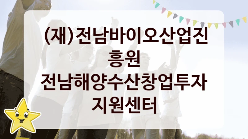 (재)전남바이오산업진흥원
전남해양수산창업투자지원센터