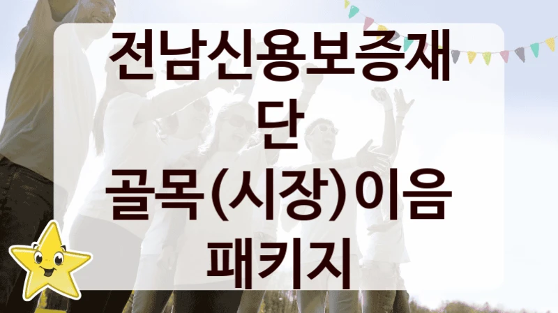 전남신용보증재단
골목(시장)이음 패키지