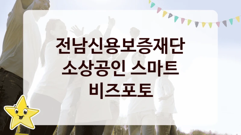 전남신용보증재단
소상공인 스마트 비즈포토