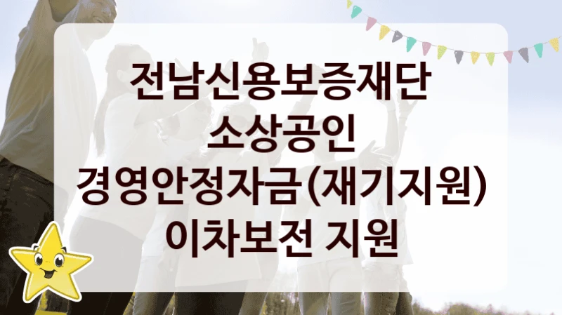 전남신용보증재단
소상공인 경영안정자금(재기지원) 이차보전 지원