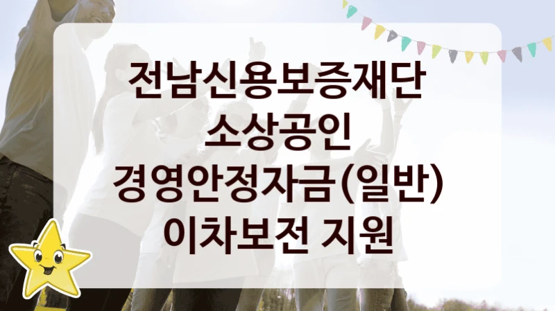 전남신용보증재단
소상공인 경영안정자금(일반) 이차보전 지원