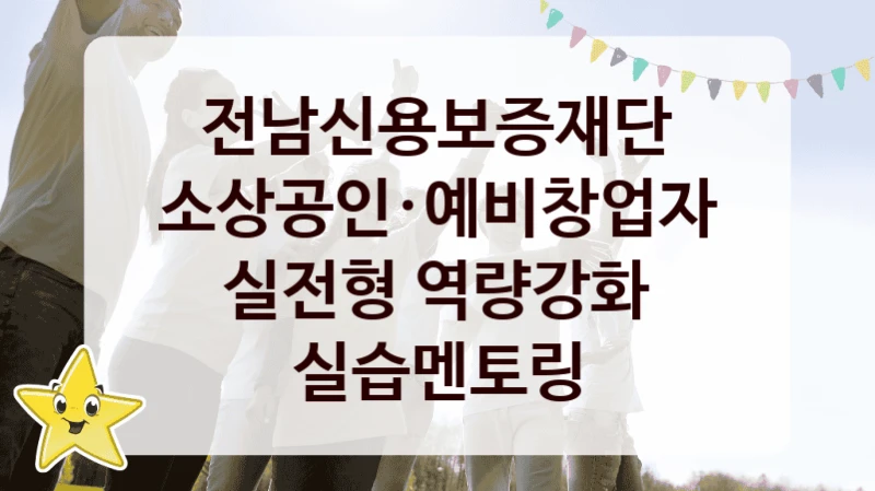 전남신용보증재단
소상공인·예비창업자 실전형 역량강화 실습멘토링