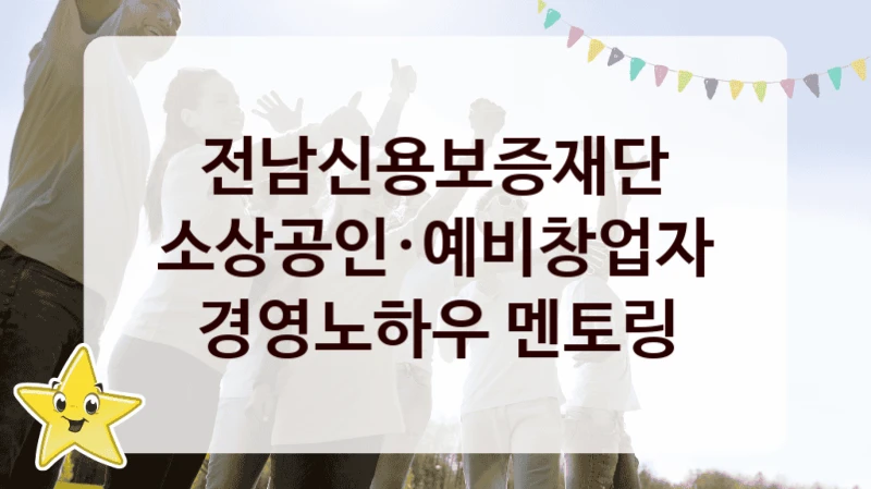 전남신용보증재단
소상공인·예비창업자 경영노하우 멘토링