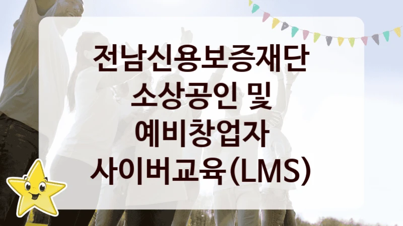 전남신용보증재단, 소상공인 및 예비창업자 사이버교육(LMS) 지원 정책정리, 신청 자격 조건과 구비 서류