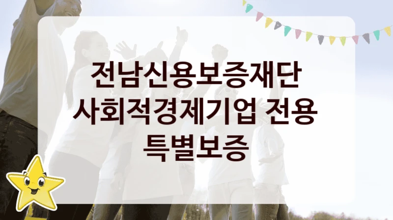 전남신용보증재단
사회적경제기업 전용 특별보증