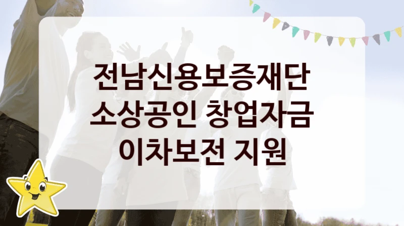 전남신용보증재단
소상공인 창업자금 이차보전 지원