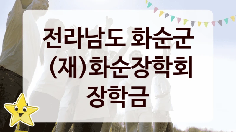 전라남도 화순군
(재)화순장학회 장학금