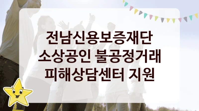 전남신용보증재단 “소상공인 불공정거래 피해상담센터 지원” 복지 지원 정책 – 자격 요건과 접수 방법