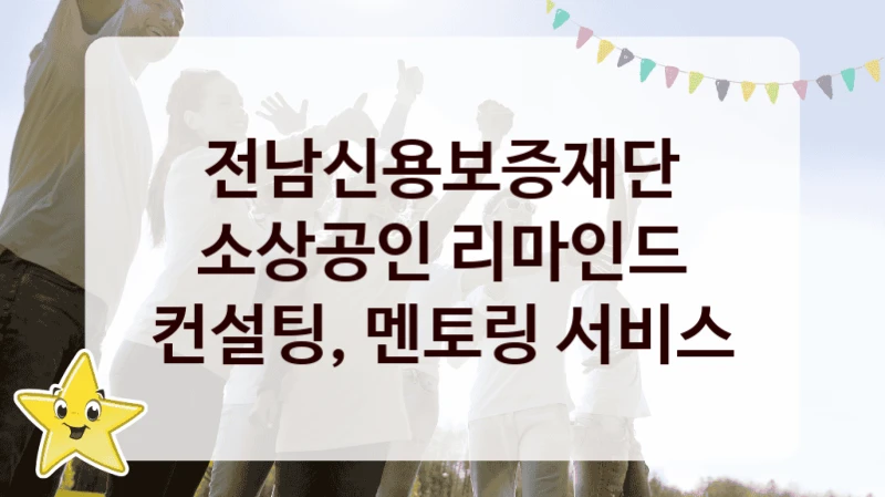 전남신용보증재단
소상공인 리마인드 컨설팅, 멘토링 서비스