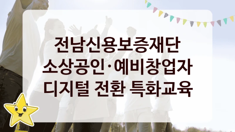 전남신용보증재단 “소상공인·예비창업자 디지털 전환 특화교육” 복지 지원혜택 – 신청 조건과 자격 조건