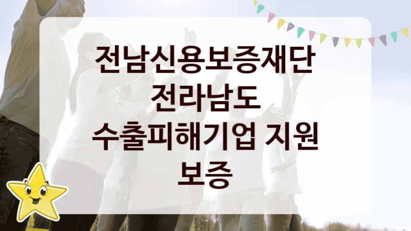 전남신용보증재단, 전라남도 수출피해기업 지원 보증 지원 정책정리, 신청 방법과 자격 조건