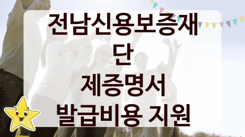 전남신용보증재단
제증명서 발급비용 지원