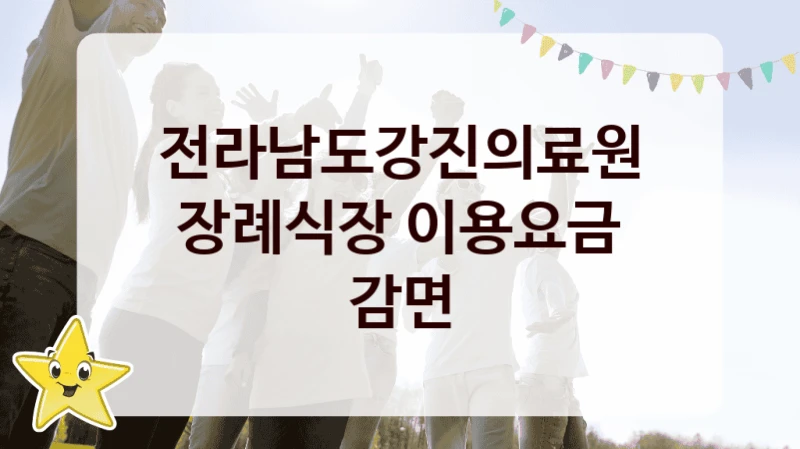 전라남도강진의료원
장례식장 이용요금 감면