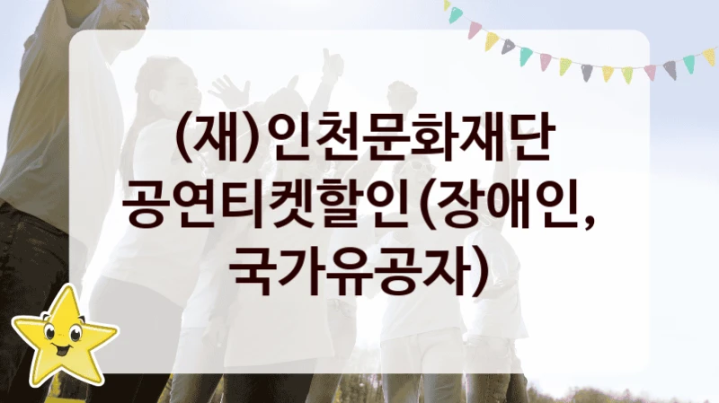 (재)인천문화재단
공연티켓할인(장애인,국가유공자)