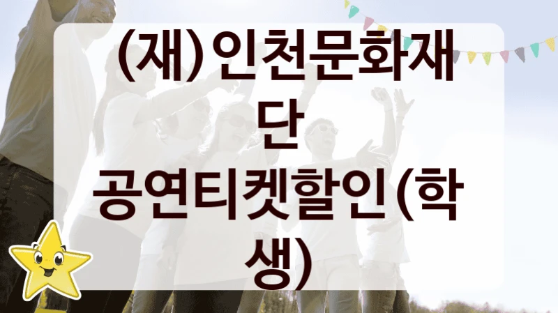 (재)인천문화재단
공연티켓할인(학생)