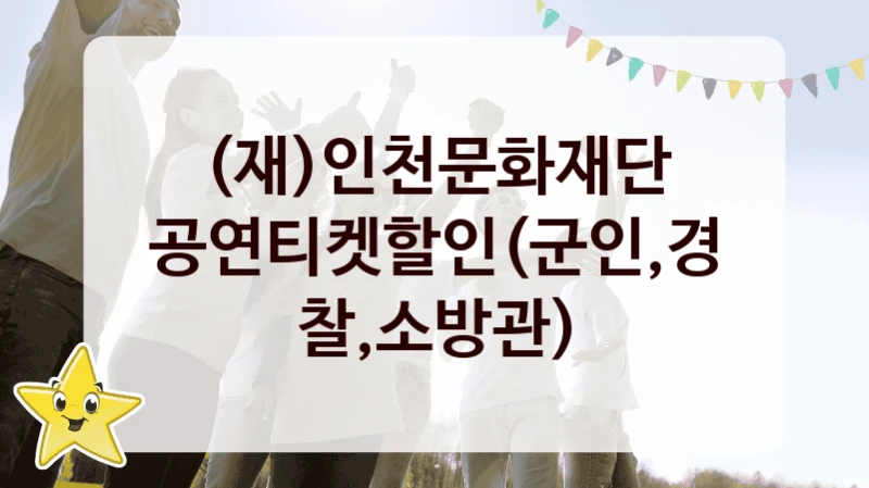 (재)인천문화재단
공연티켓할인(군인,경찰,소방관)