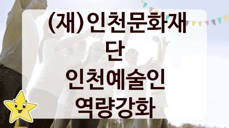 (재)인천문화재단 복지 정책 안내 “인천예술인 역량강화” – 신청 요건과 제출 서류