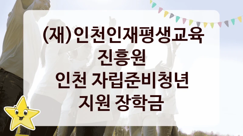 (재)인천인재평생교육진흥원
인천 자립준비청년 지원 장학금