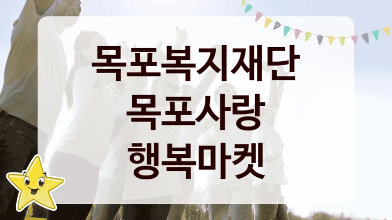 목포복지재단
목포사랑 행복마켓