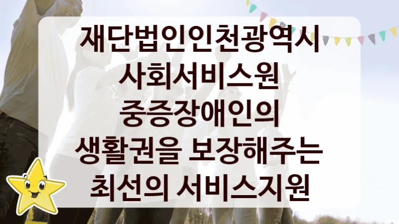 재단법인인천광역시사회서비스원
중증장애인의 생활권을 보장해주는 최선의 서비스지원