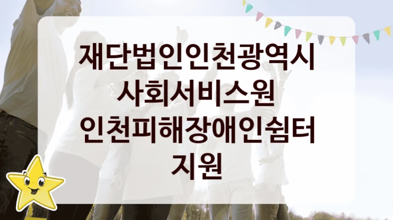 재단법인인천광역시사회서비스원
인천피해장애인쉼터 지원