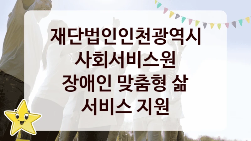 재단법인인천광역시사회서비스원
장애인 맞춤형 삶 서비스 지원