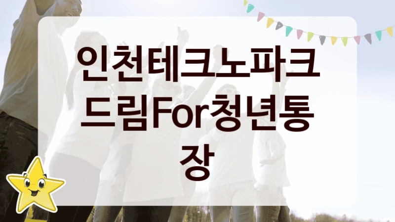 인천테크노파크
드림For청년통장