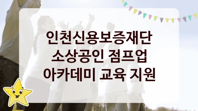 인천신용보증재단
소상공인 점프업 아카데미 교육 지원