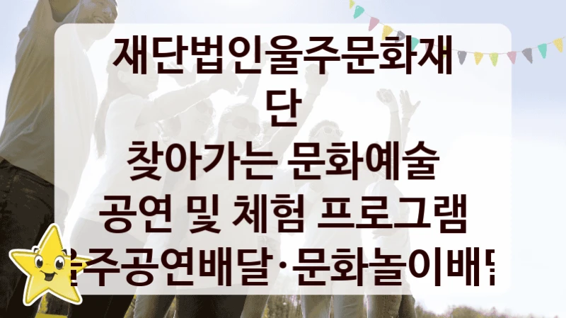 재단법인울주문화재단
찾아가는 문화예술 공연 및 체험 프로그램 울주공연배달·문화놀이배달