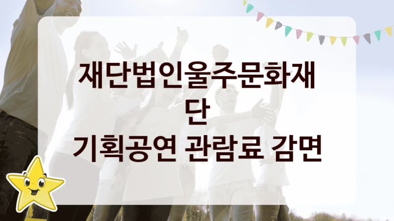재단법인울주문화재단
기획공연 관람료 감면