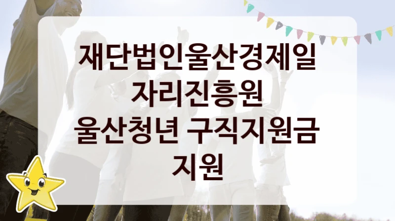 재단법인울산경제일자리진흥원
울산청년 구직지원금 지원