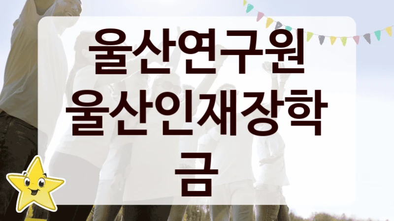 울산연구원
울산인재장학금