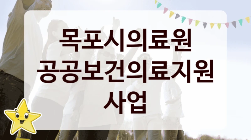 목포시의료원
공공보건의료지원 사업
