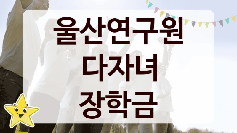 울산연구원
다자녀 장학금
