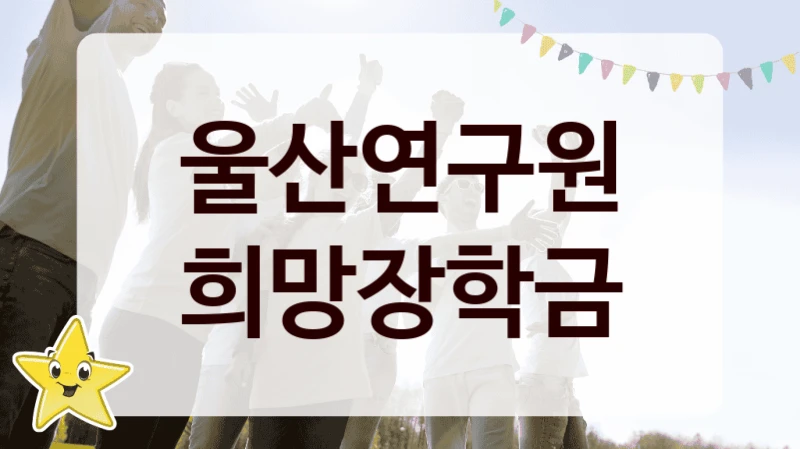 울산연구원
희망장학금