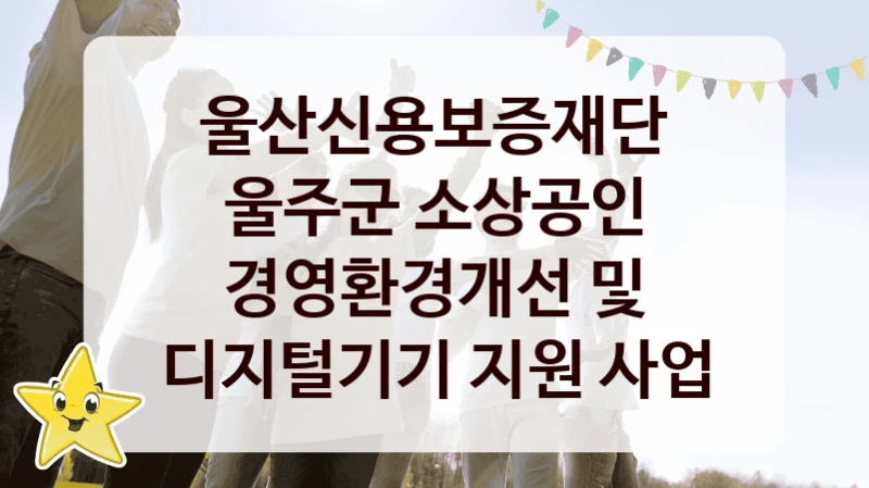 울산신용보증재단
울주군 소상공인 경영환경개선 및 디지털기기 지원 사업