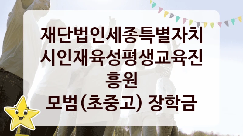 재단법인세종특별자치시인재육성평생교육진흥원
모범(초중고) 장학금