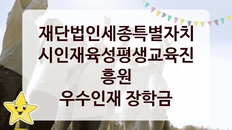 재단법인세종특별자치시인재육성평생교육진흥원
우수인재 장학금
