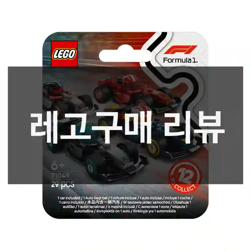 레고구매 리뷰