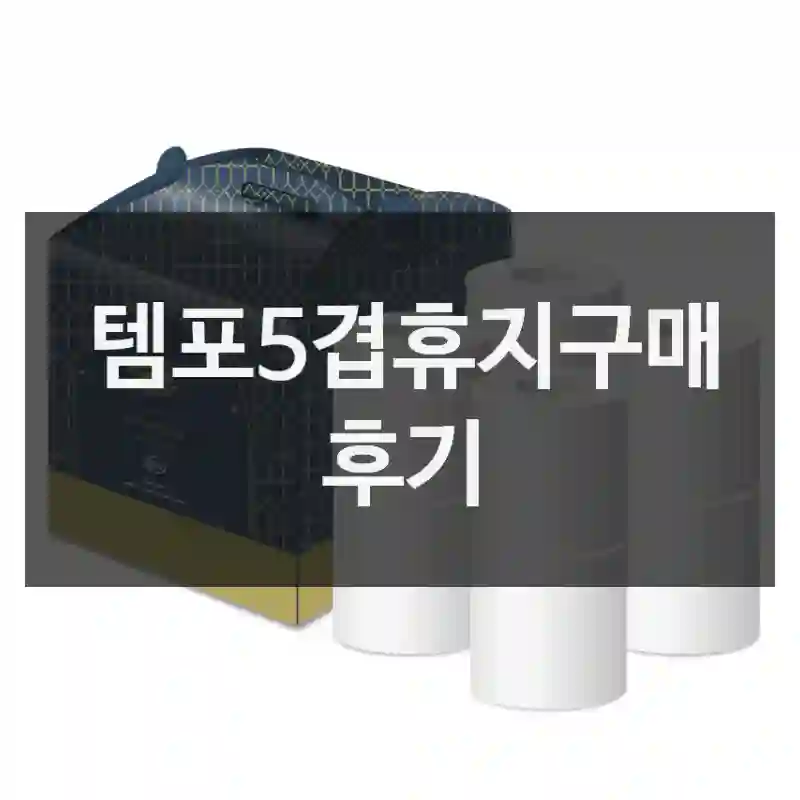 템포티슈 인스타에서 보고 산 “템포5겹휴지”, 솔직 리뷰
