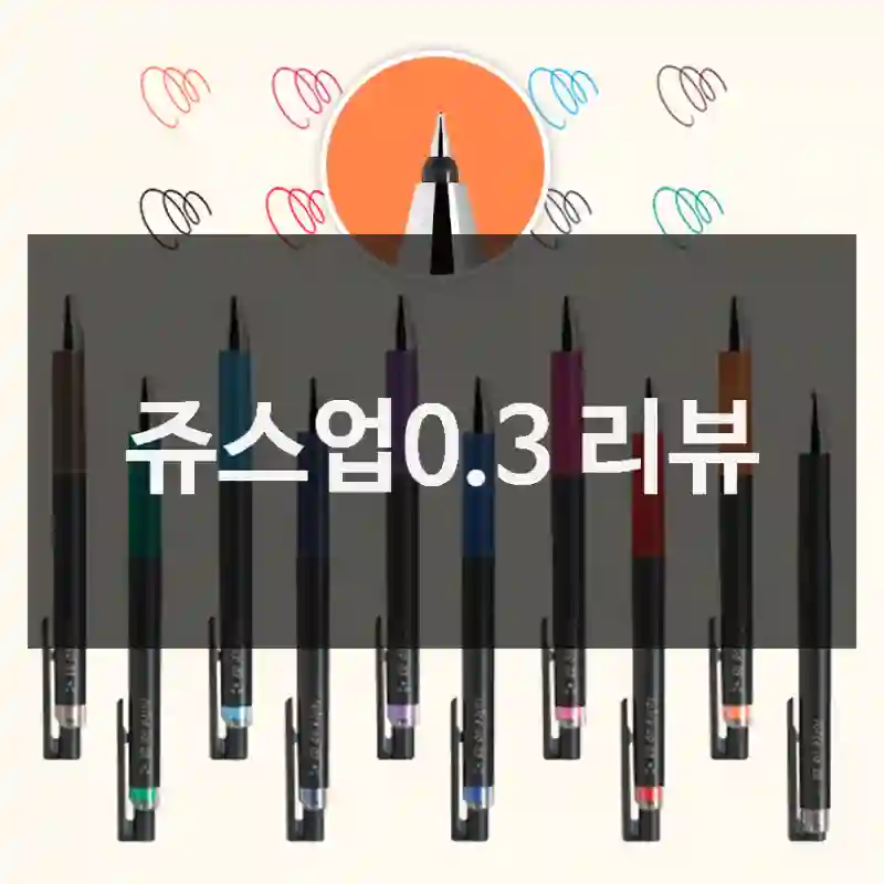 쥬스업0.3 리뷰
