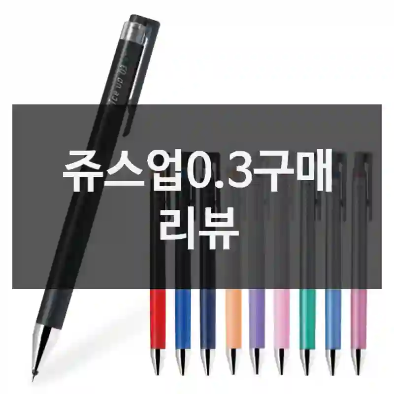 쥬스업0.3구매 리뷰