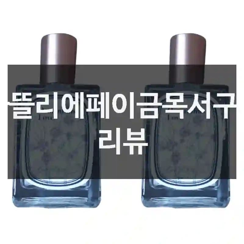 아뜰리에페이금목서구매 리뷰