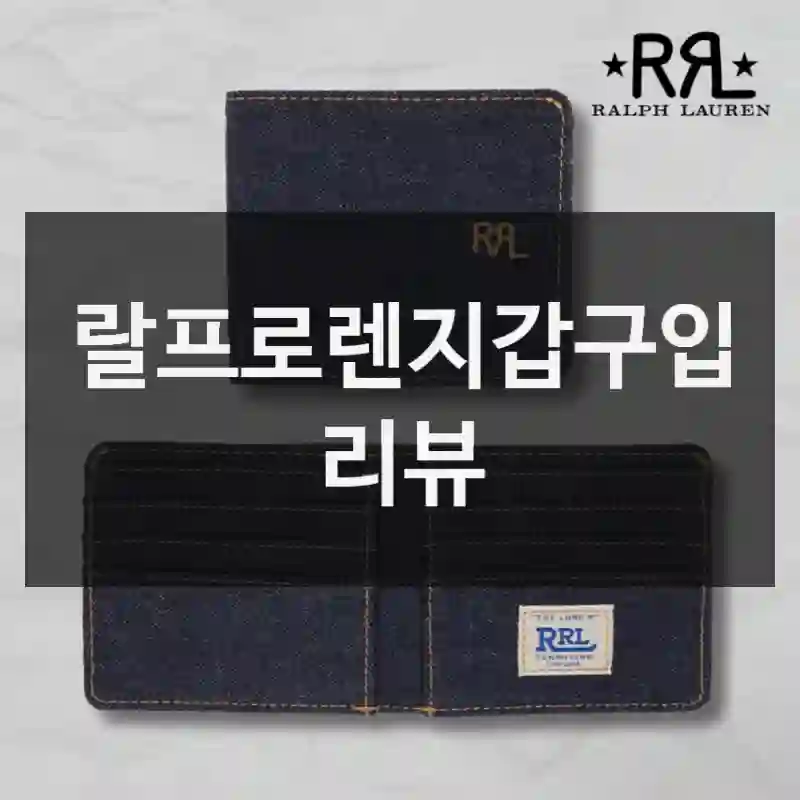 랄프로렌지갑구입 리뷰