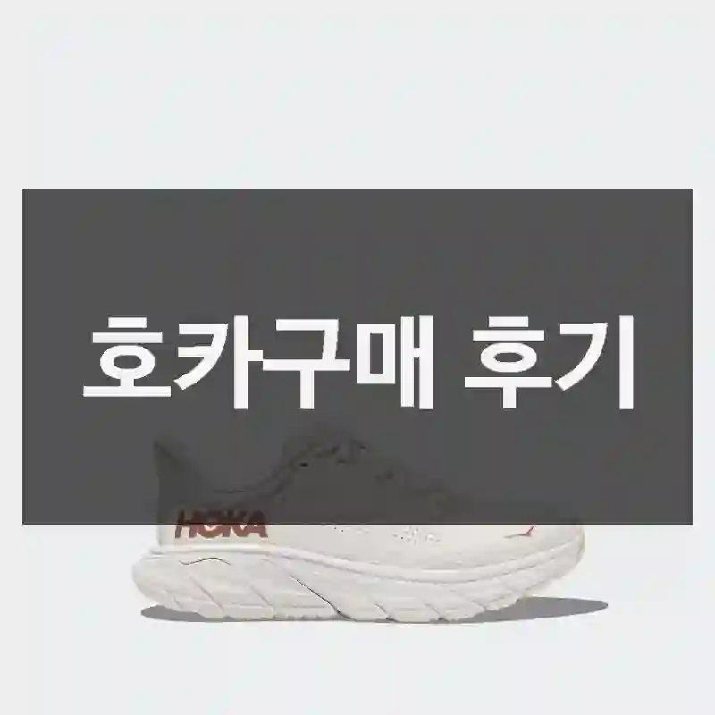 호카구매 후기