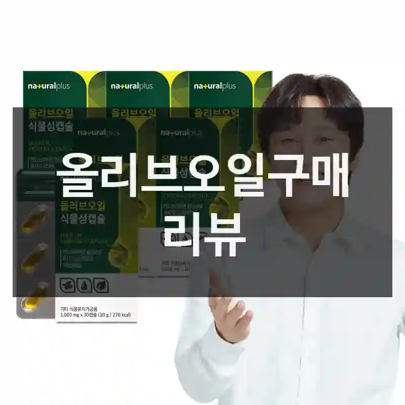 올리브오일구매 리뷰