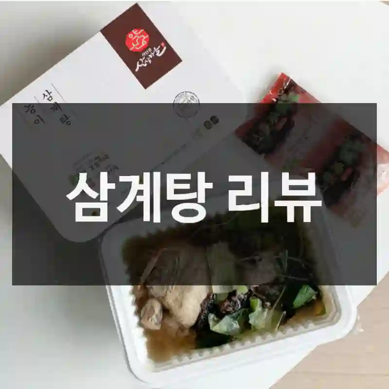 삼계탕 리뷰