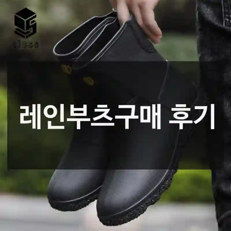 레인부츠구매 후기