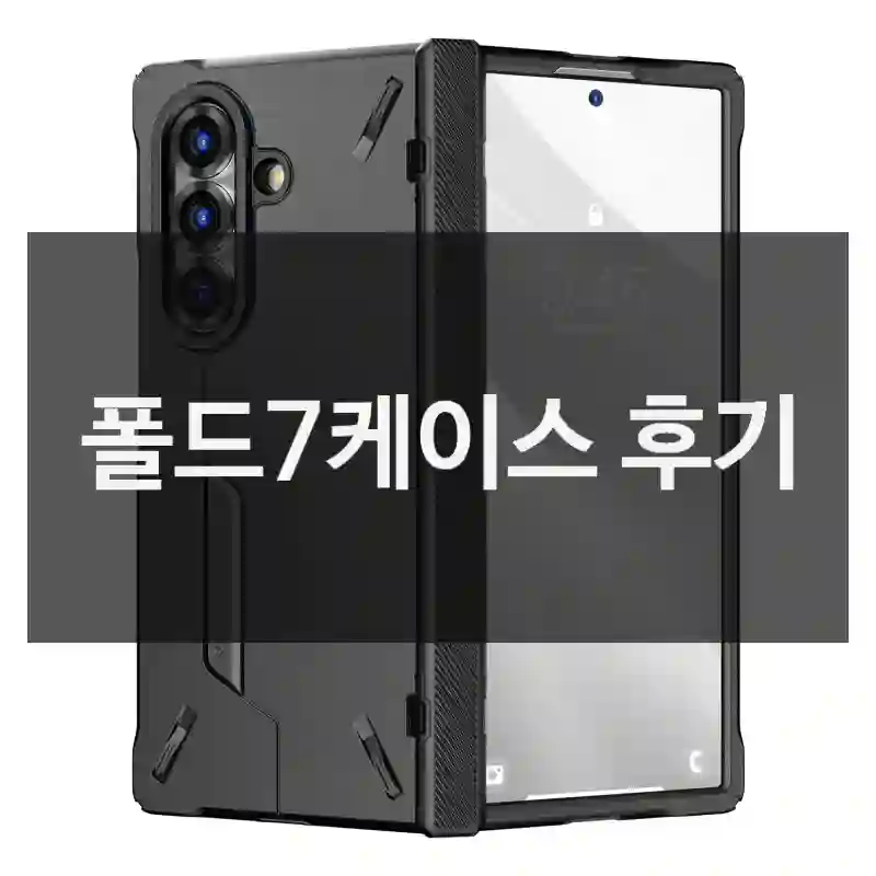 폴드7케이스 후기