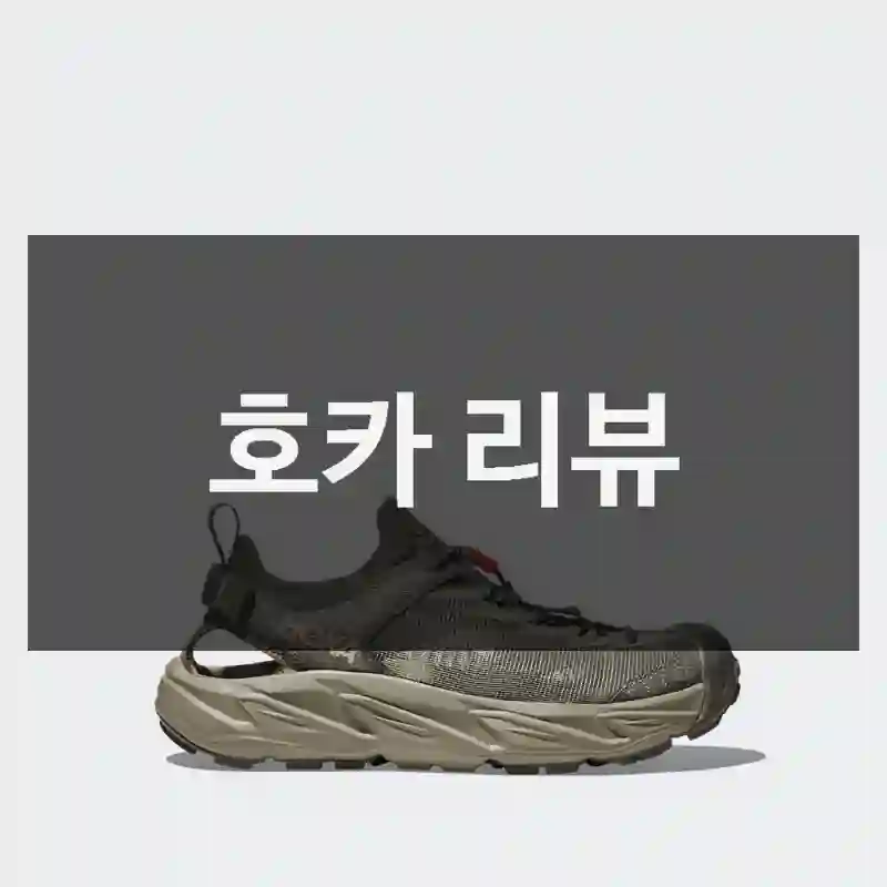 호카 리뷰